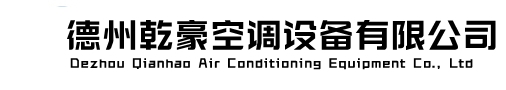 德州乾豪空调设备有限公司